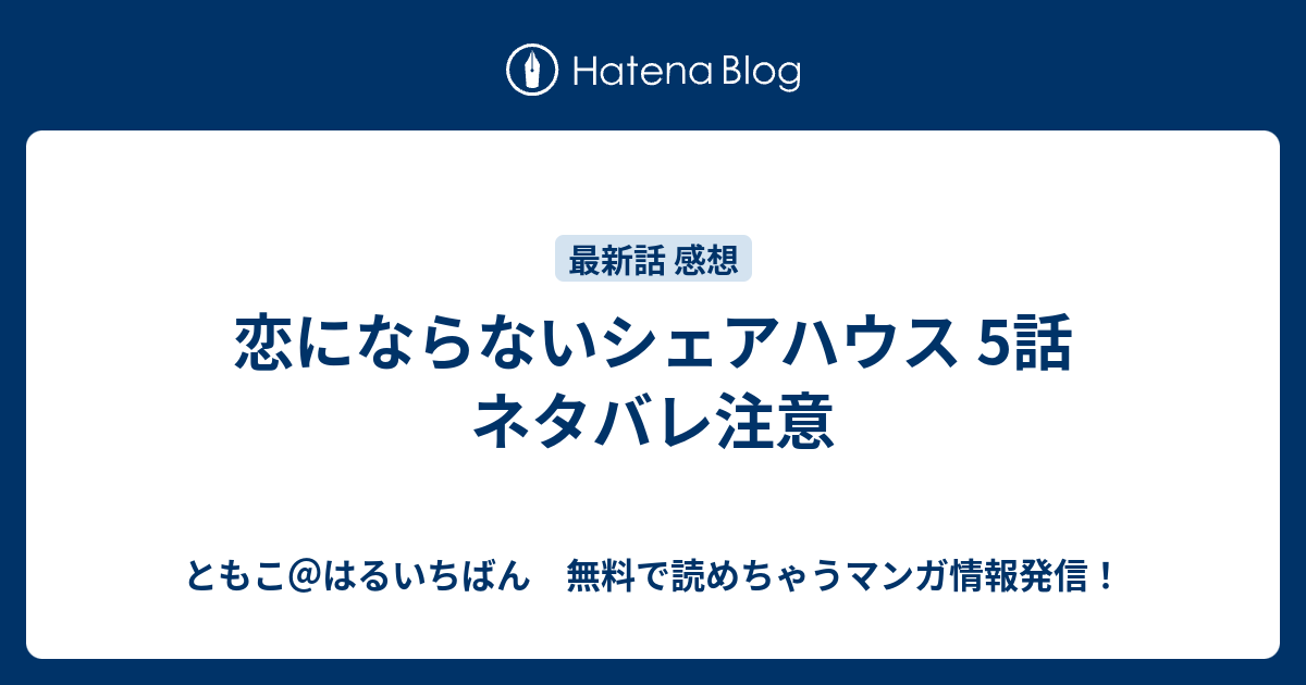 恋にならないシェアハウス 5話 ネタバレ注意 ともこ はるいちばん 無料で読めちゃうマンガ情報発信