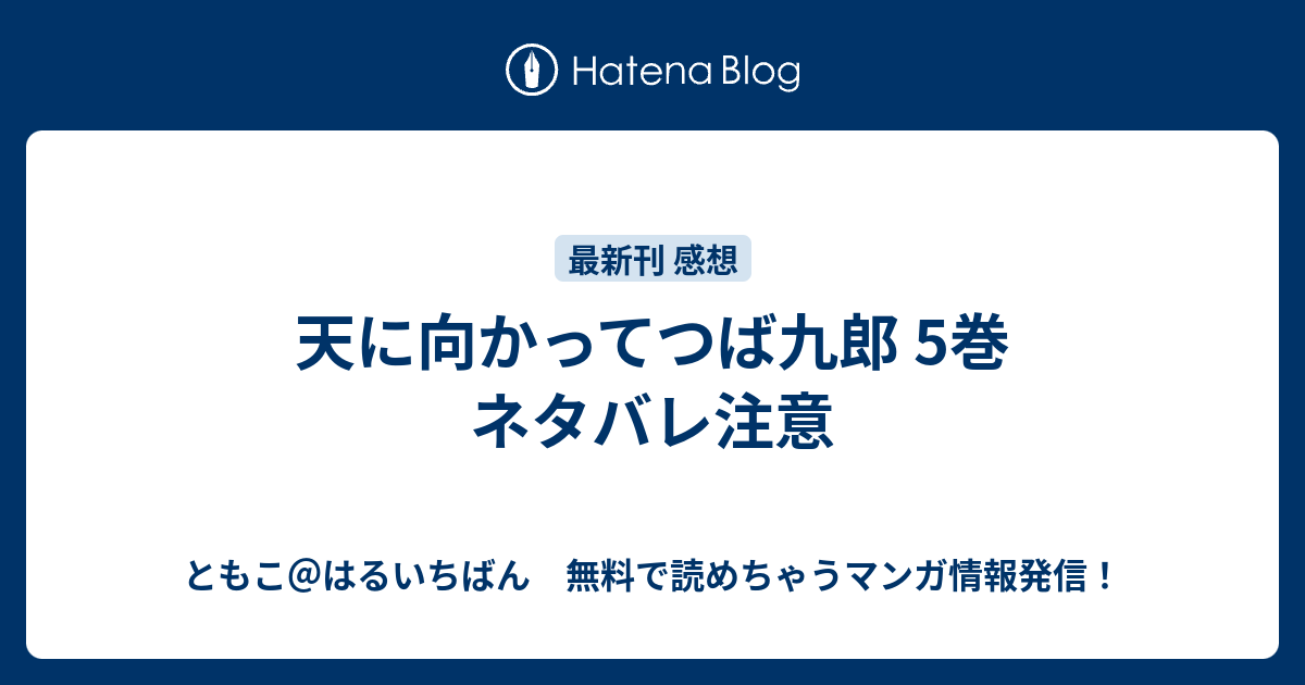 天に向かってつば九郎 5巻 ネタバレ注意 ともこ はるいちばん 無料で読めちゃうマンガ情報発信