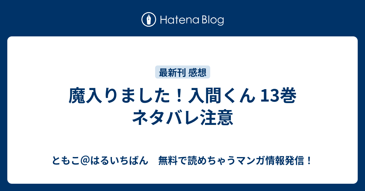 魔入りました 入間くん 13巻 ネタバレ注意 ともこ はるいちばん 無料で読めちゃうマンガ情報発信