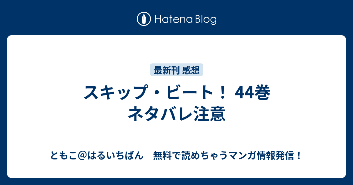 最高のコレクション スキップビート 41巻 ネタバレ ただの悪魔の画像