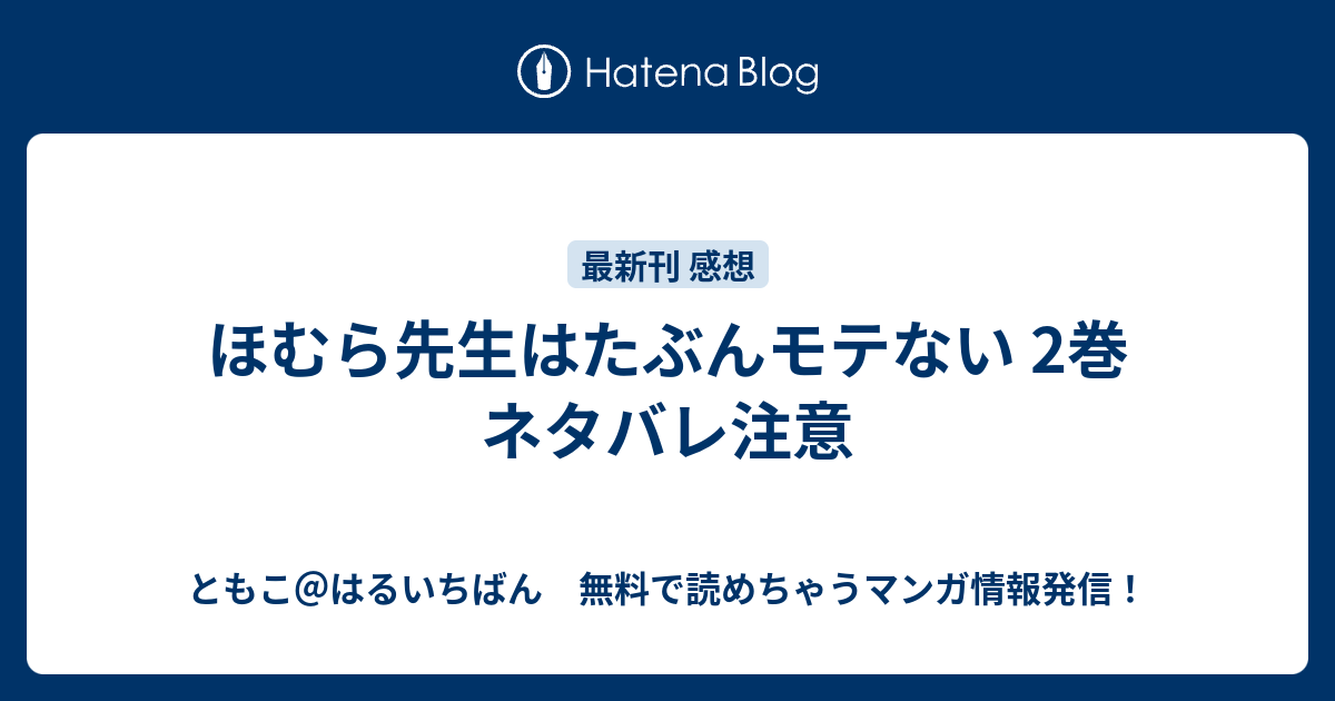 ほむら先生はたぶんモテない 2巻 ネタバレ注意 ともこ はるいちばん 無料で読めちゃうマンガ情報発信