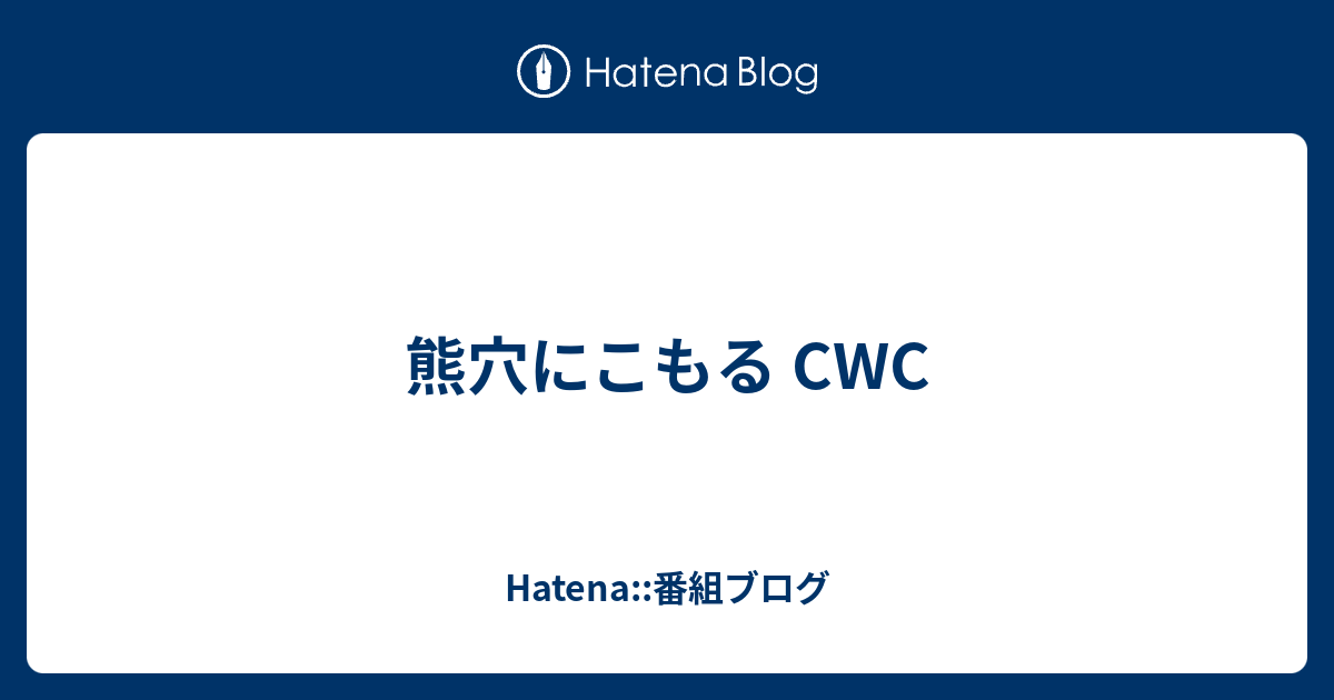 熊穴にこもる Cwc Hatena 番組ブログ