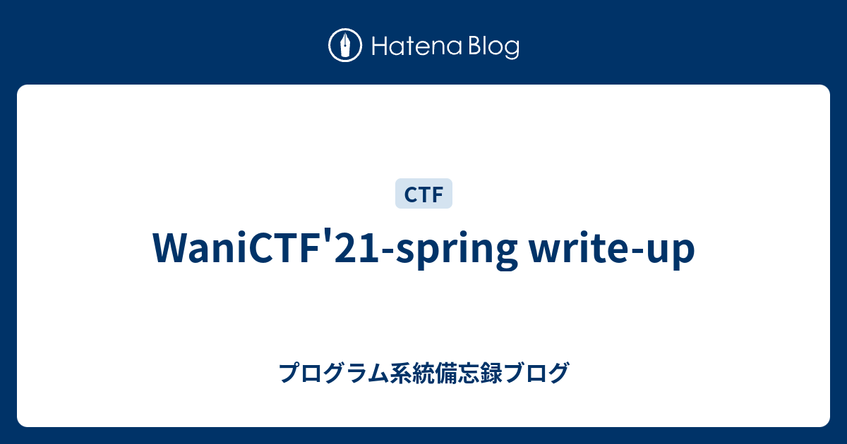 WaniCTF'21-spring write-up - プログラム系統備忘録ブログ