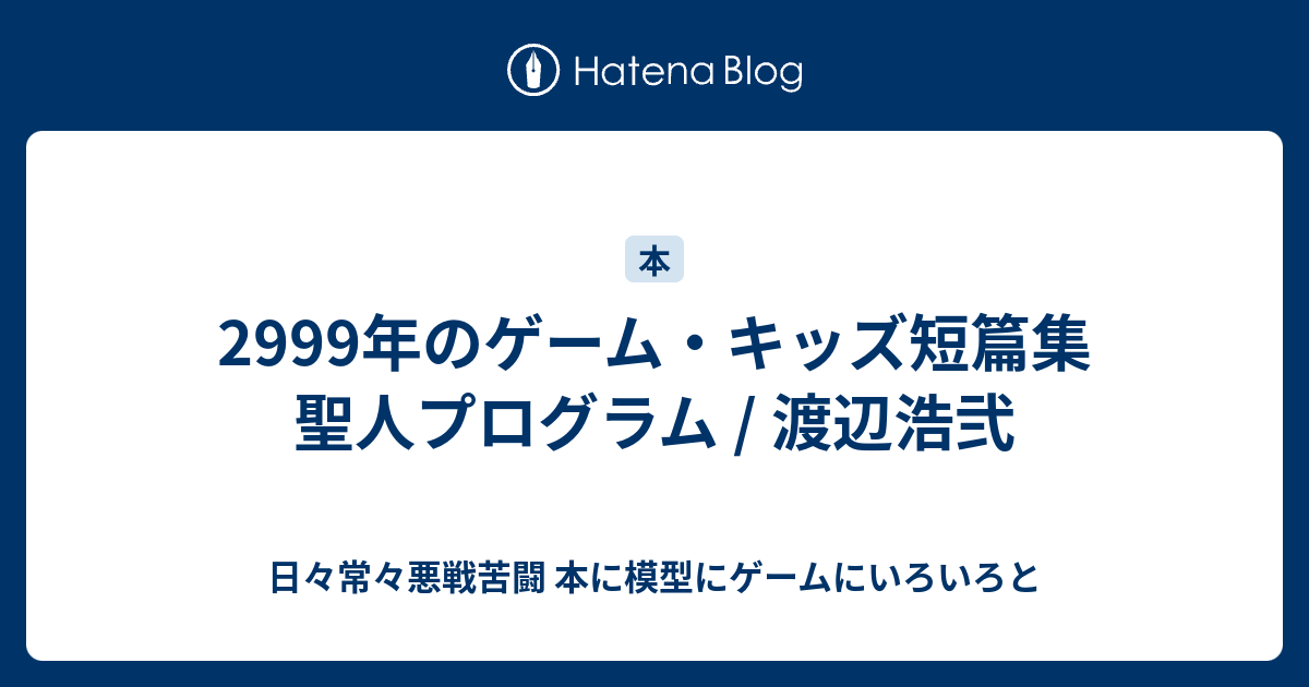 2999年のゲーム キッズ短篇集 聖人プログラム 渡辺浩弐 日々常々悪戦苦闘