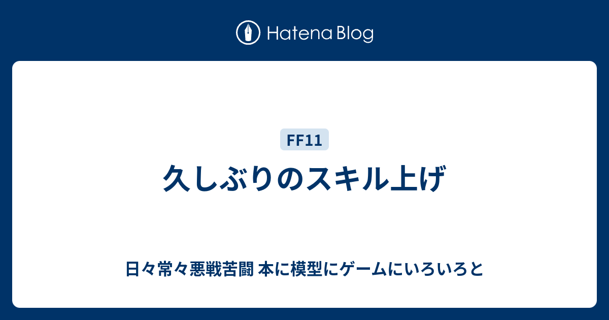 久しぶりのスキル上げ 日々常々悪戦苦闘