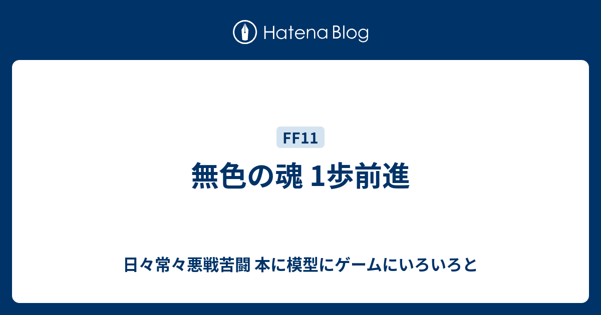 無色の魂 1歩前進 日々常々悪戦苦闘 本に模型にゲームにいろいろと