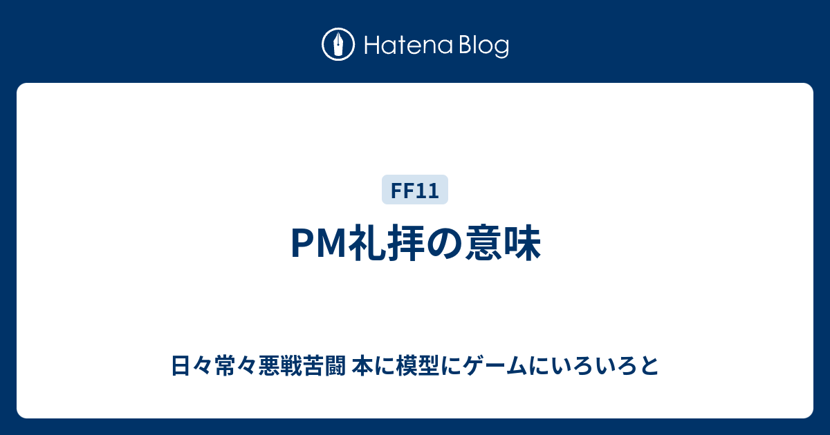 Pm礼拝の意味 日々常々悪戦苦闘