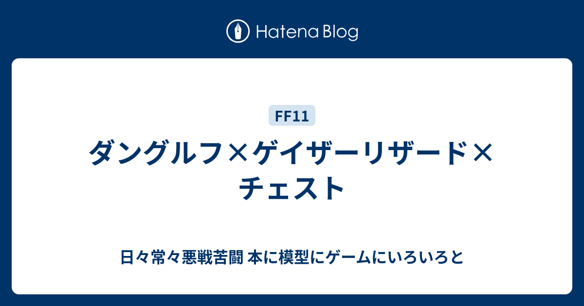 ダングルフ ゲイザーリザード チェスト 日々常々悪戦苦闘
