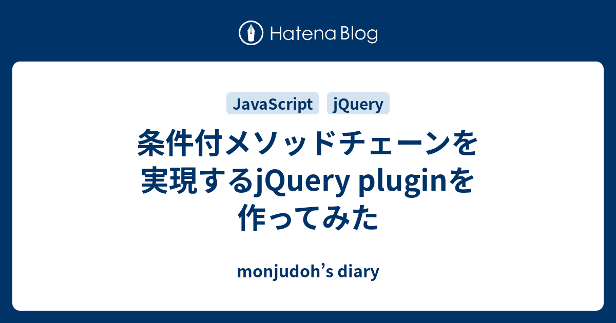 条件付メソッドチェーンを実現するjquery Pluginを作ってみた Monjudoh S Diary