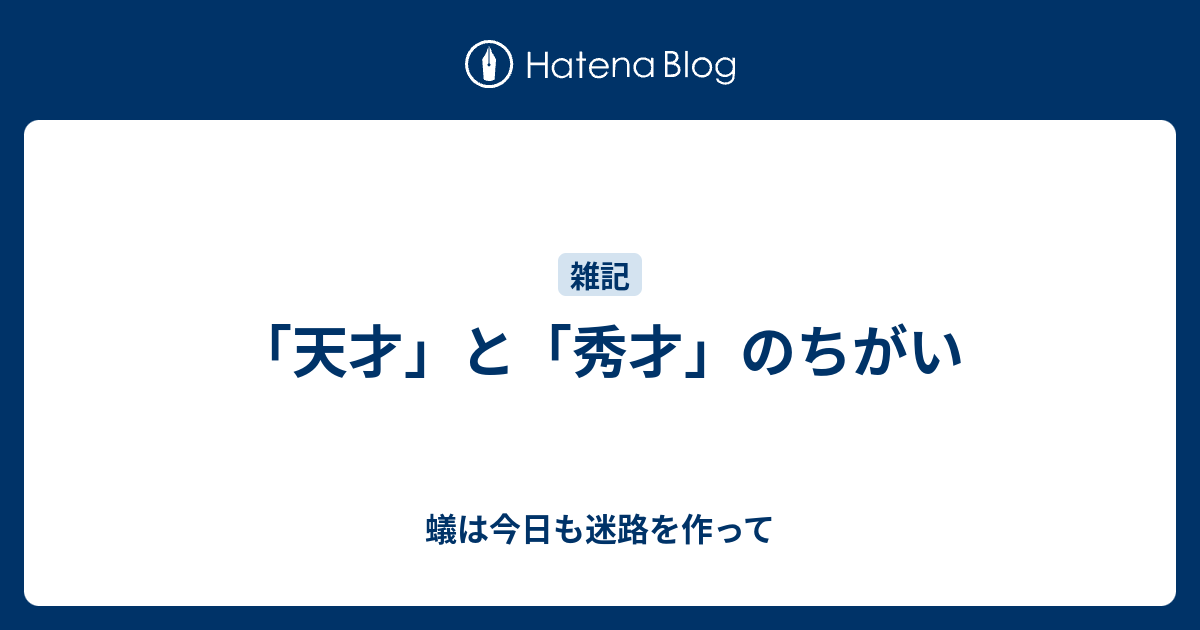 天才 と 秀才 のちがい 蟻は今日も迷路を作って