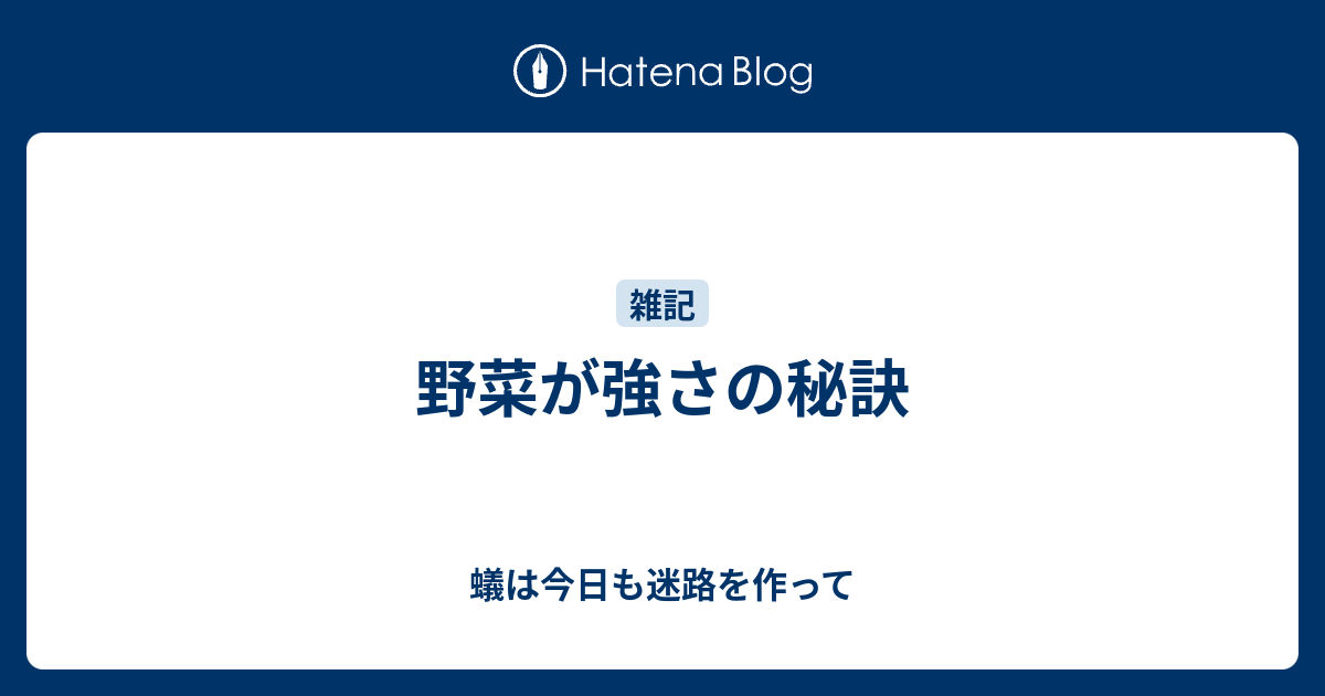 野菜が強さの秘訣 蟻は今日も迷路を作って
