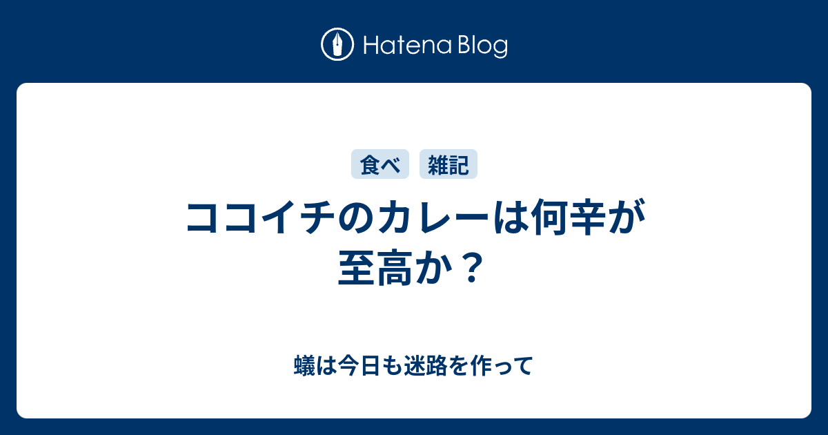 ココイチのカレーは何辛が至高か 蟻は今日も迷路を作って