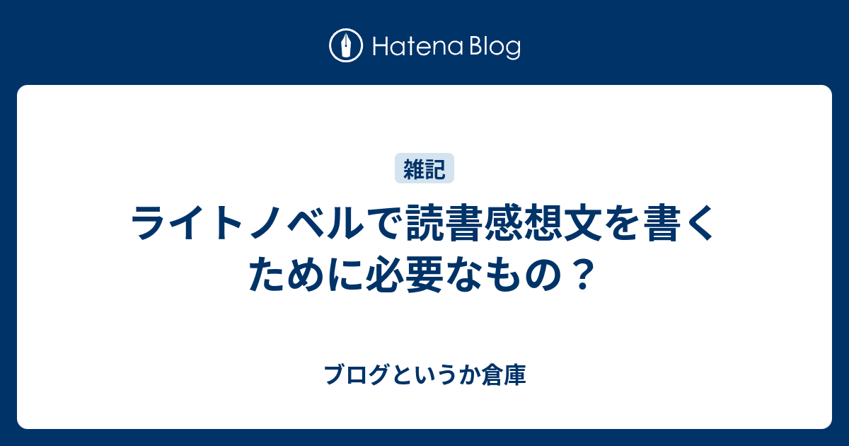 ライトノベルで読書感想文を書くために必要なもの ブログというか倉庫