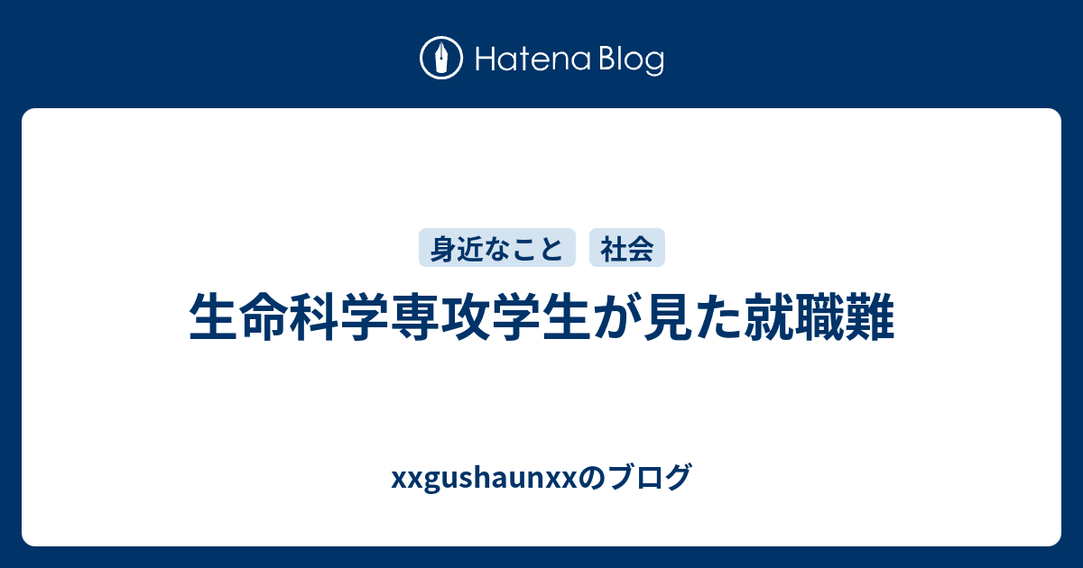 生命科学専攻学生が見た就職難 Xxgushaunxxのブログ