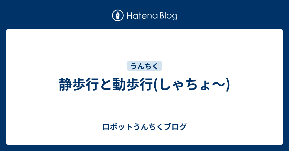 静歩行と動歩行 しゃちょ ロボットうんちくブログ