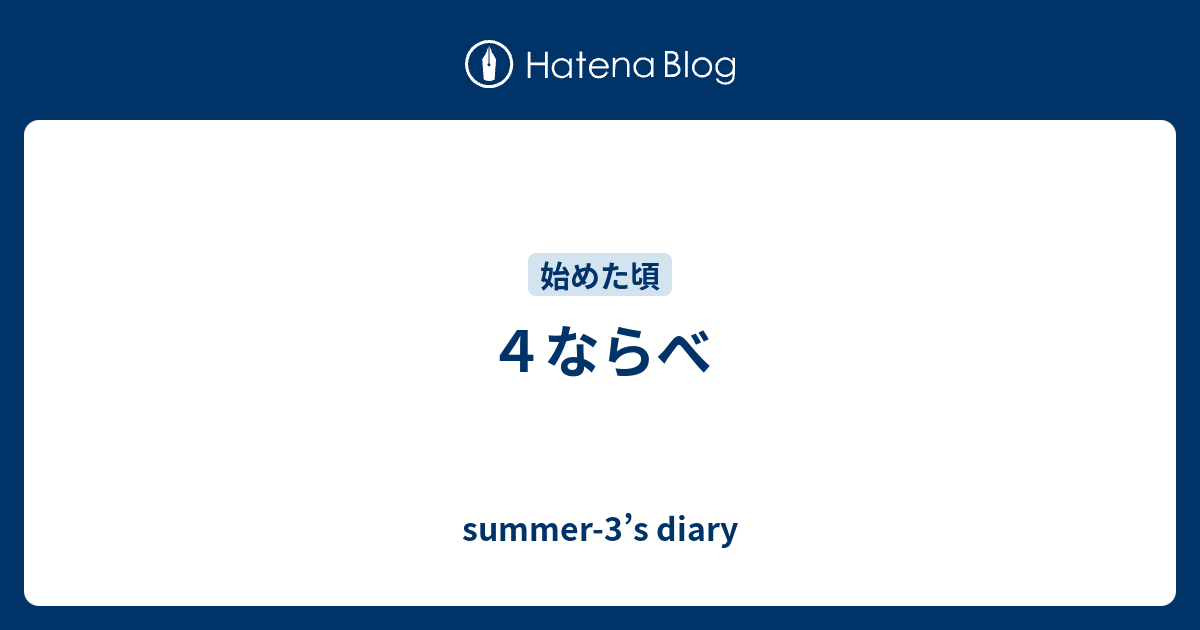 ４ならべ Summer 3 S Diary