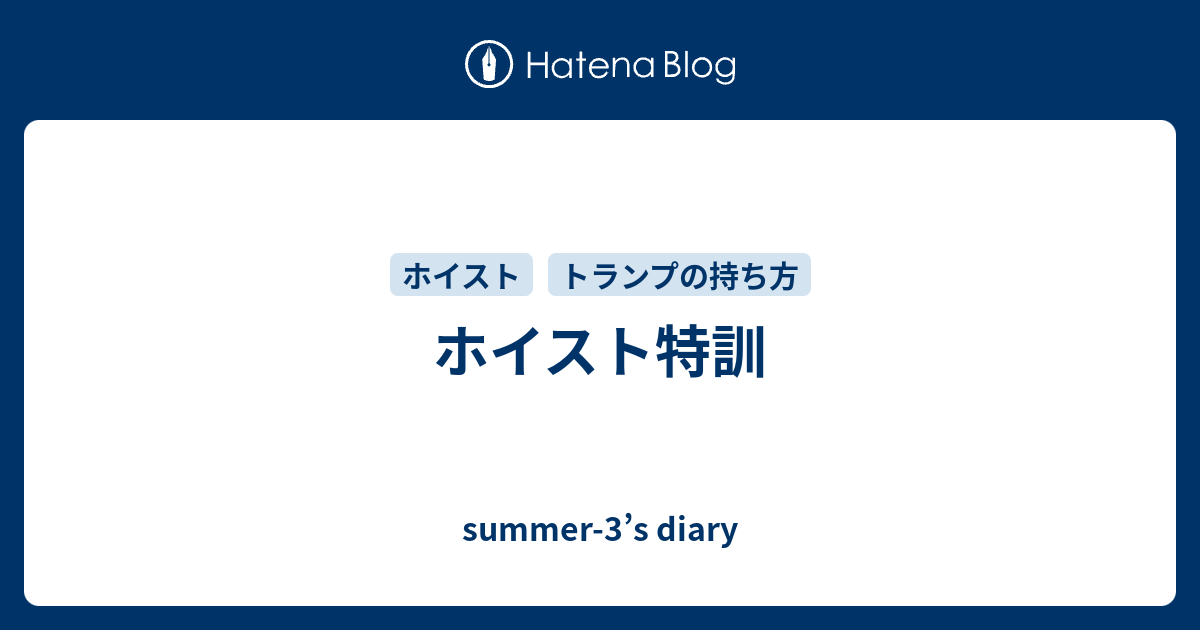 ホイスト特訓 Summer 3 S Diary