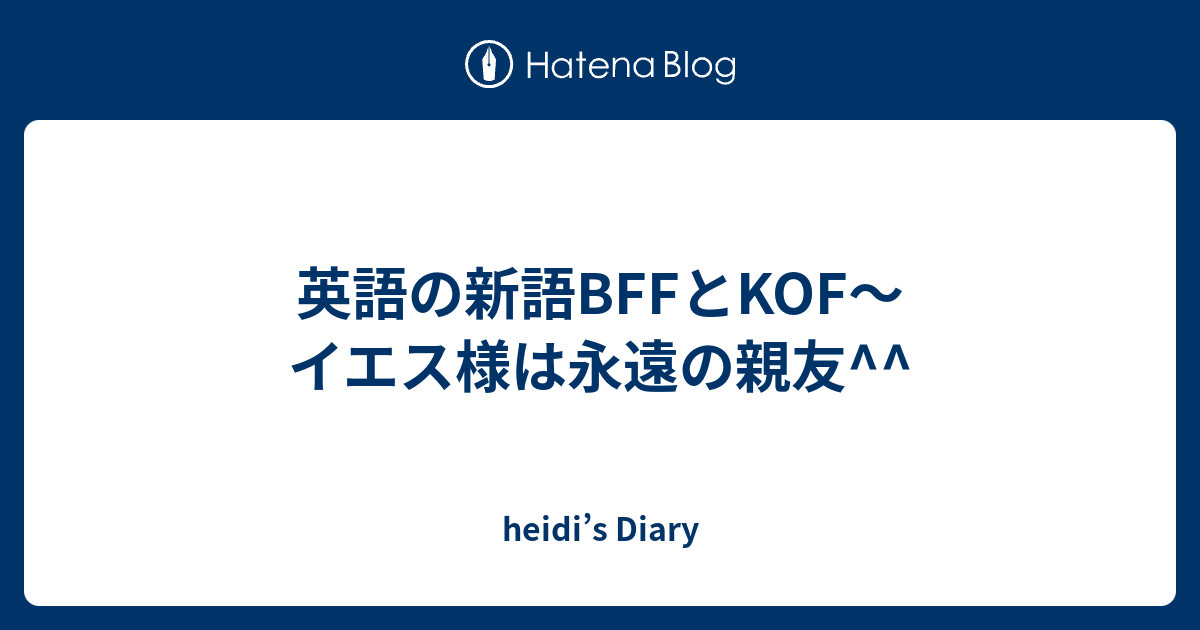 英語の新語bffとkof イエス様は永遠の親友 Heidi S Diary