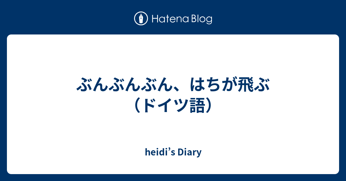 ぶんぶんぶん はちが飛ぶ ドイツ語 Heidi S Diary