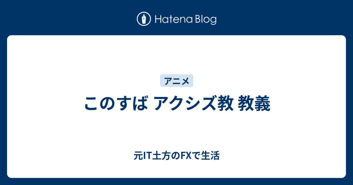 このすば アクシズ教 教義 元it土方のfxで生活