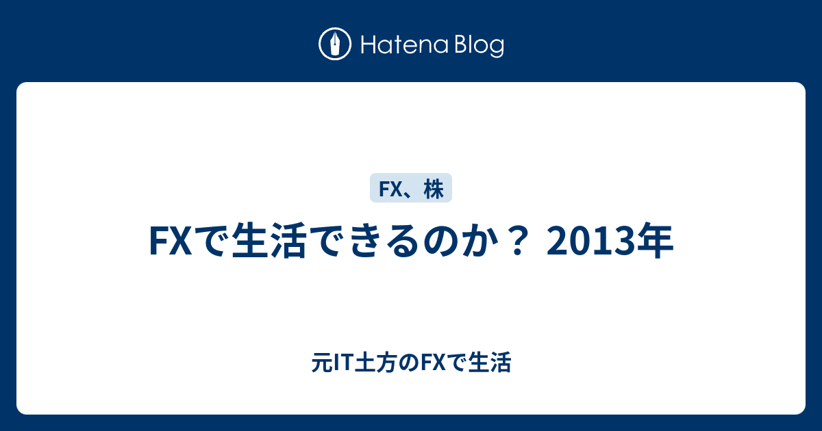 Fxで生活できるのか 2013年 元it土方のfxで生活
