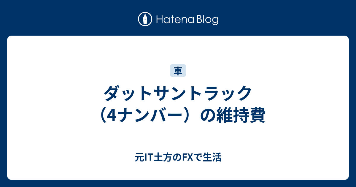 ダットサントラック 4ナンバー の維持費 元it土方のfxで生活