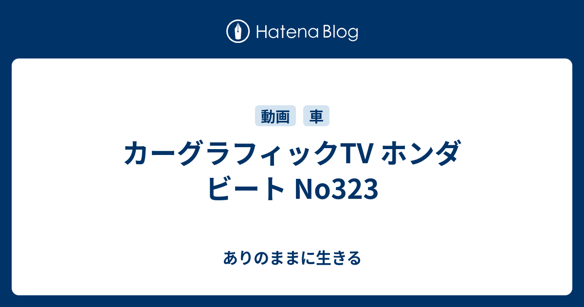 カーグラフィックtv ホンダ ビート No323 ありのままに生きる