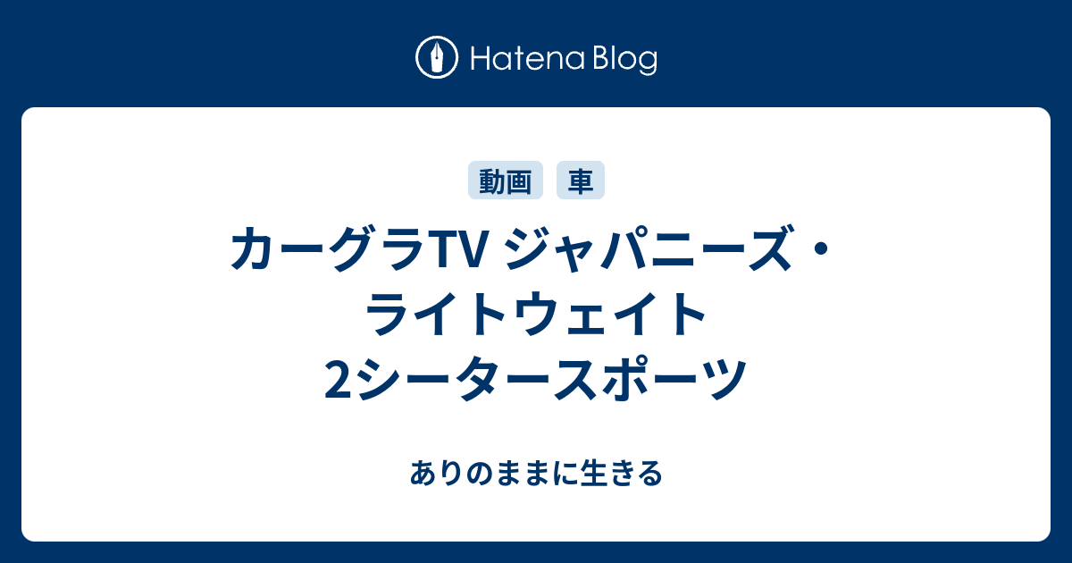 カーグラtv ジャパニーズ ライトウェイト 2シータースポーツ ありのままに生きる