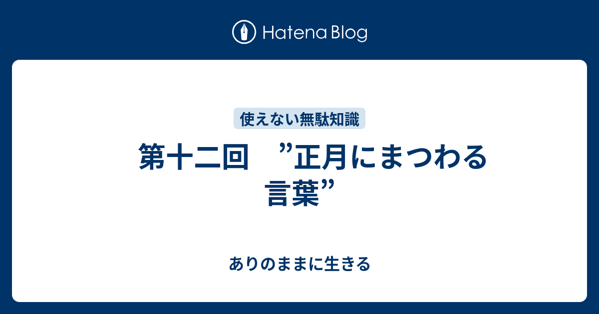第十二回 正月にまつわる言葉 ありのままに生きる