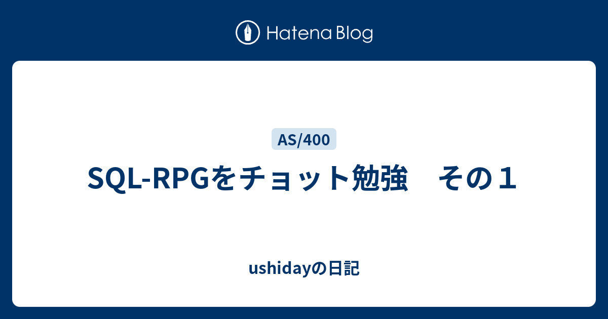 SQL-RPGをチョット勉強 その1 - ushidayの日記