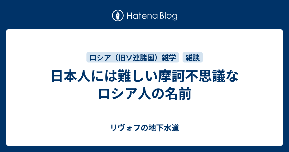 日本人には難しい摩訶不思議なロシア人の名前 リヴォフの地下水道