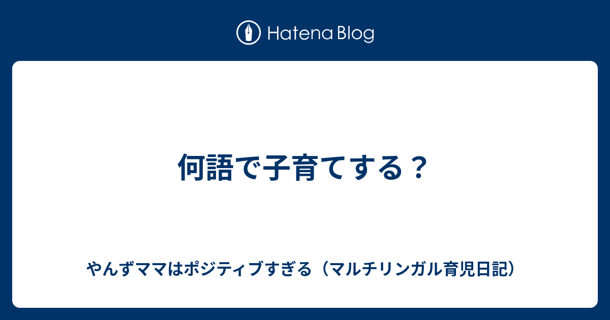 何語で子育てする やんずママはポジティブすぎる マルチリンガル育児日記