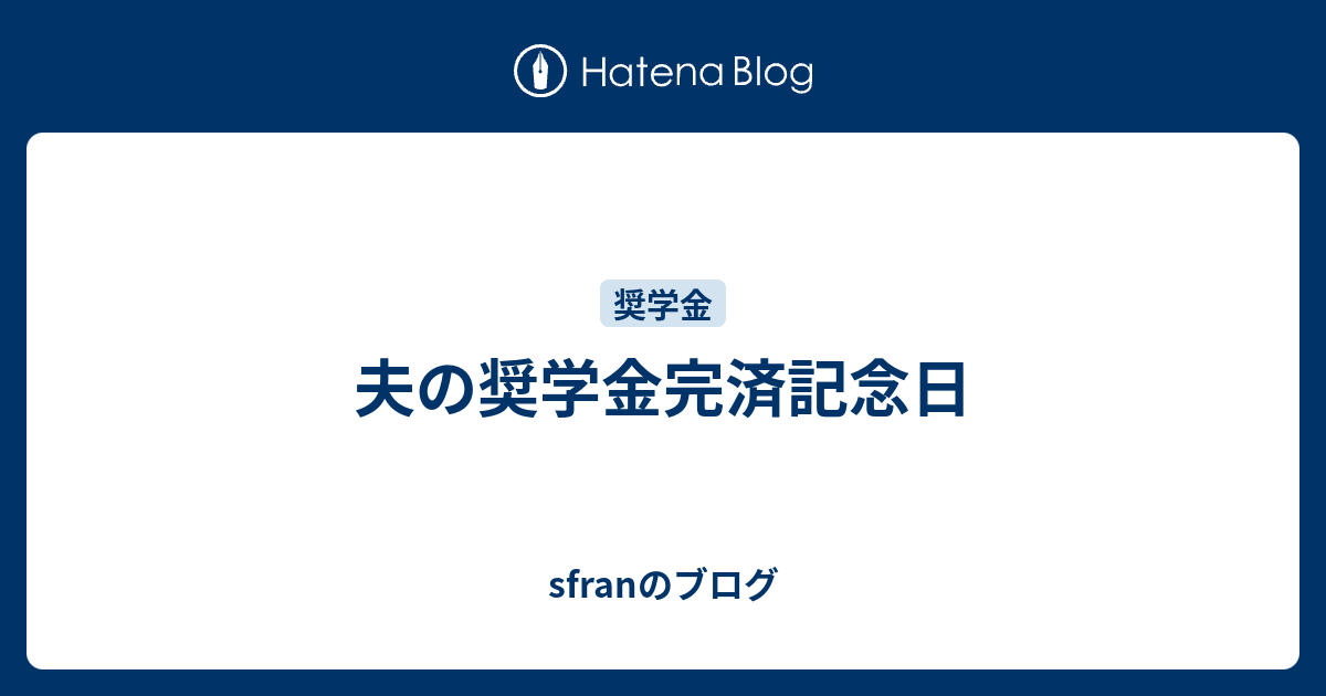 夫の奨学金完済記念日 Sfranのブログ