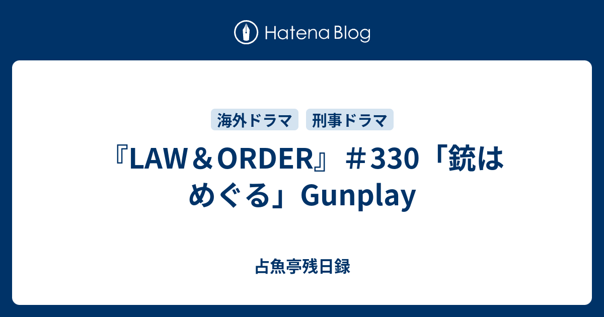 『LAW＆ORDER』＃330「銃はめぐる」Gunplay 占魚亭残日録