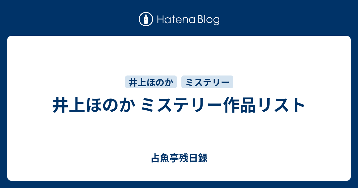 井上ほのか ミステリー作品リスト 占魚亭残日録