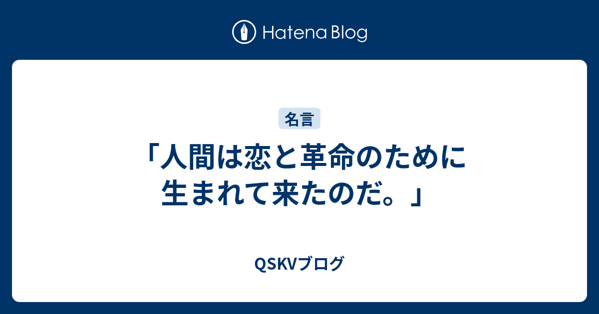 人間は恋と革命のために生まれて来たのだ Qskvブログ