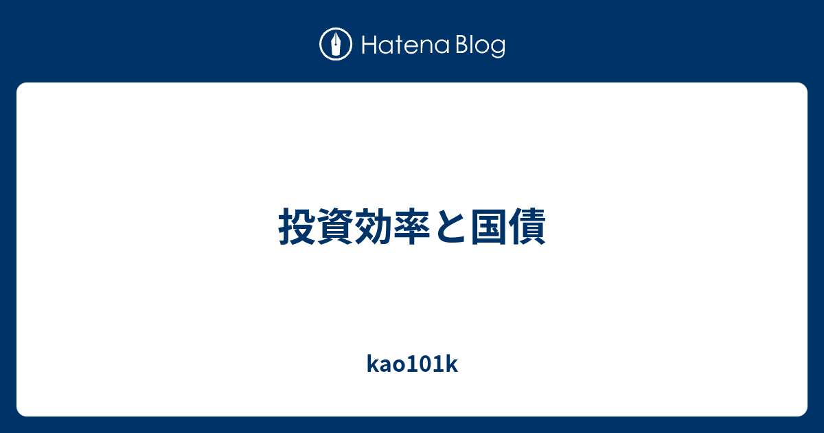 投資効率と国債 - kao101k