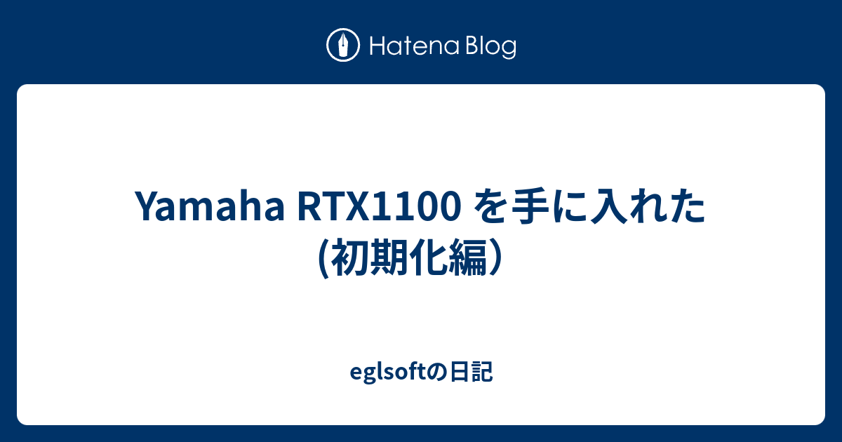 Yamaha RTX1100 を手に入れた(初期化編） - eglsoftの日記