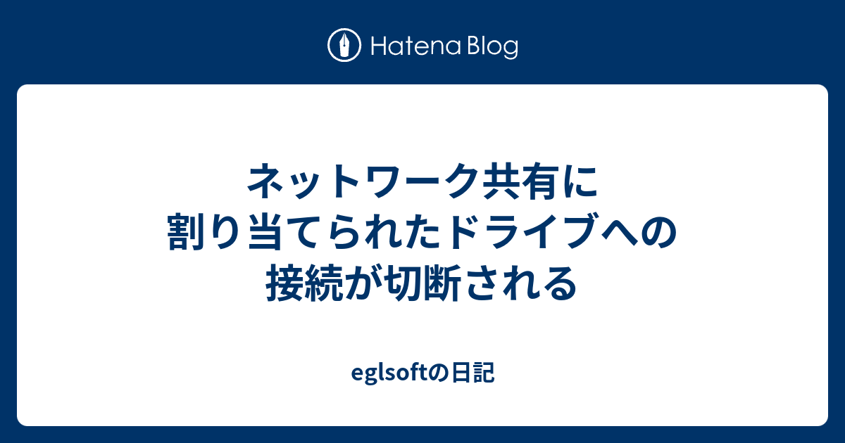 ネットワーク共有に割り当てられたドライブへの接続が切断される Eglsoftの日記