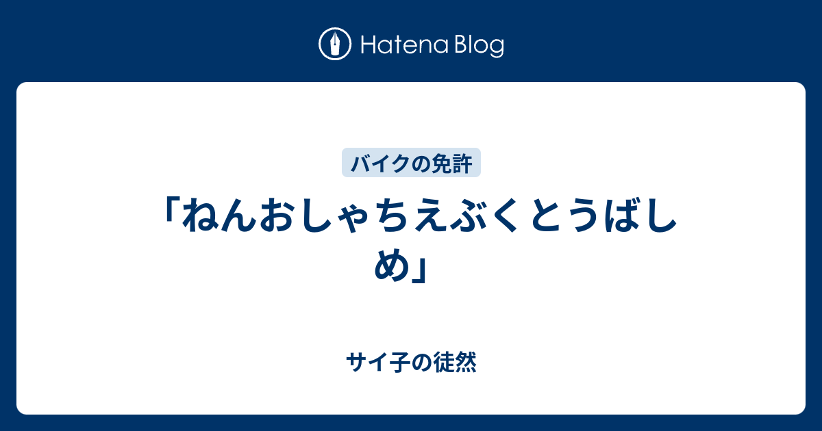 ねんおしゃちえぶくとうばしめ サイ子の徒然