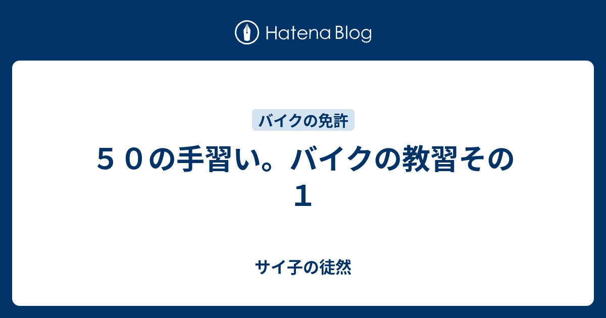 ５０の手習い バイクの教習その１ サイ子の徒然