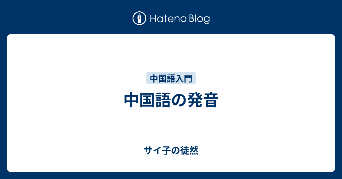 中国語の発音 サイ子の徒然