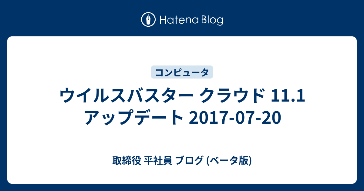 ウイルスバスター クラウド 11 1 アップデート 2017 07 20 取締役 平社員 ブログ ベータ版