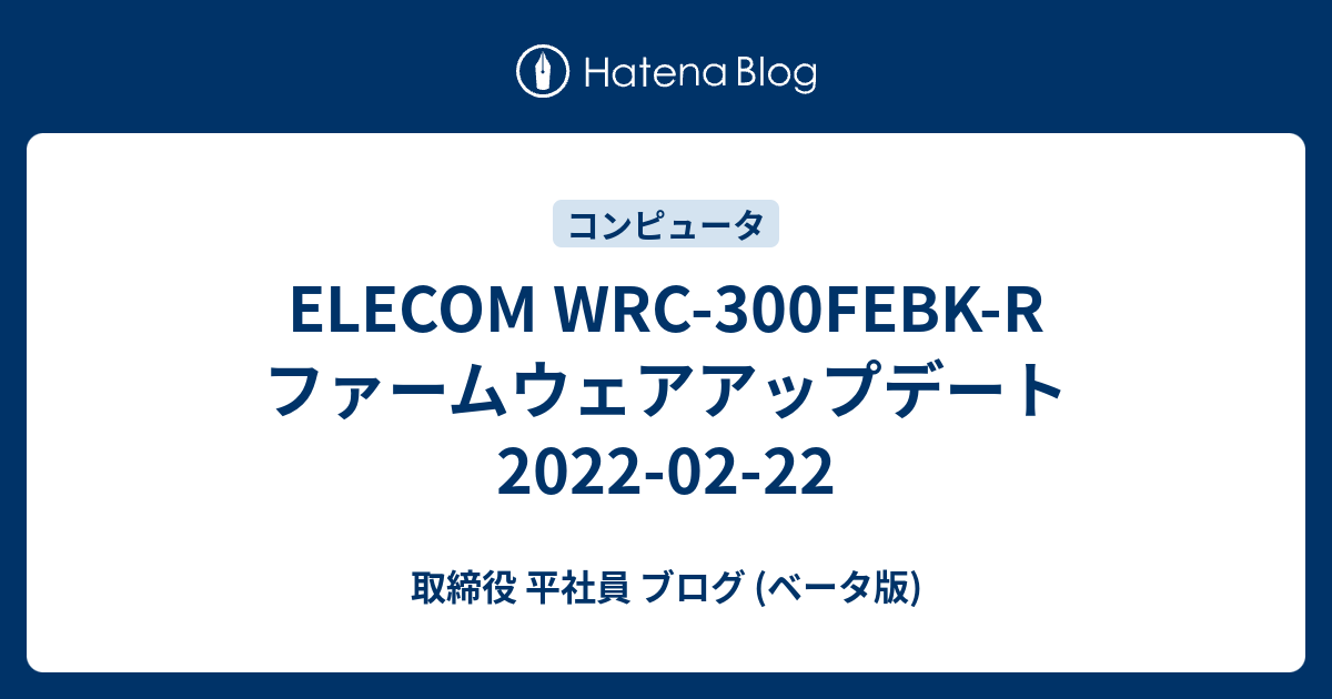 Elecom Wrc 300febk R ファームウェアアップデート 22 02 22 取締役 平社員 ブログ ベータ版