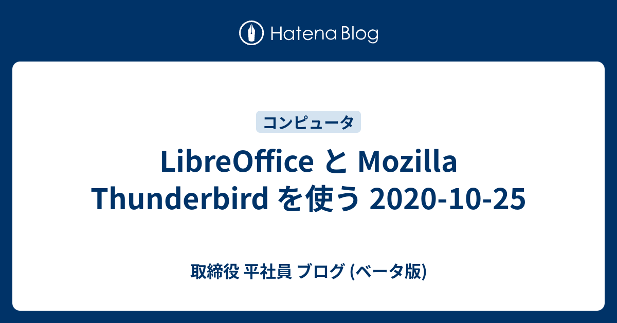 LibreOffice と Mozilla Thunderbird を使う 2020-10-25 - 取締役 平 