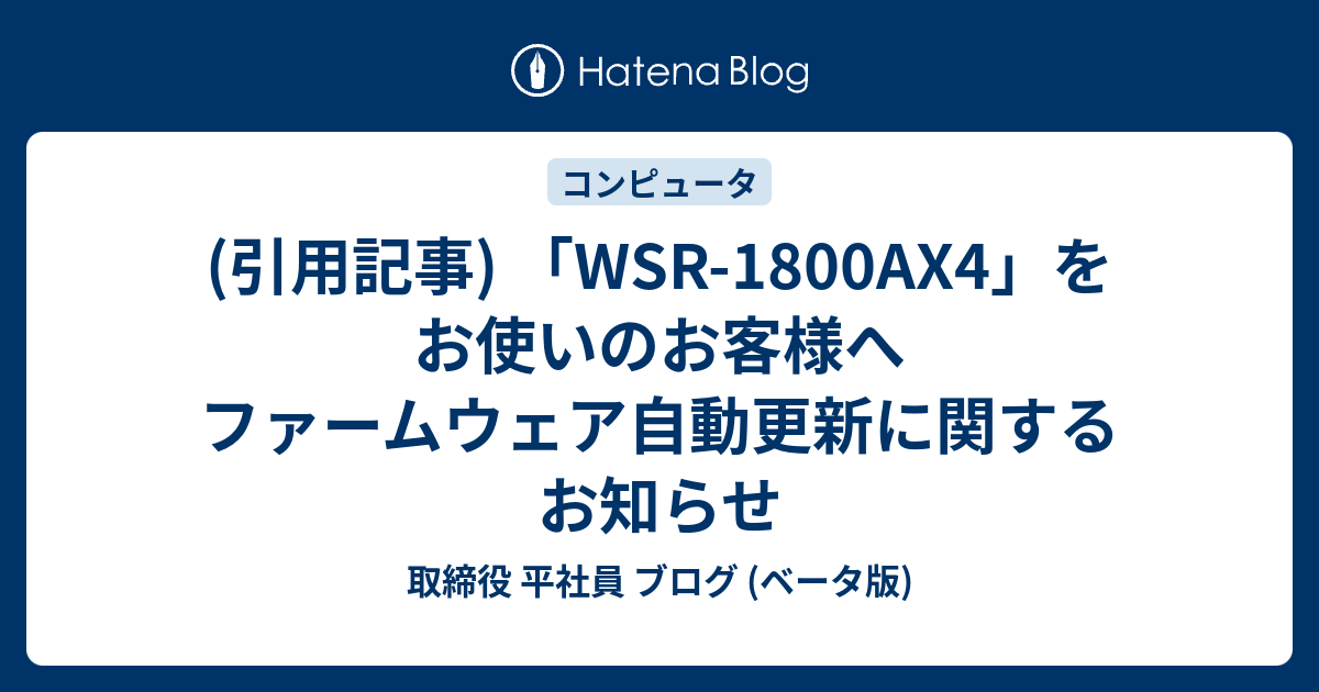 引用記事 Wsr 1800ax4 をお使いのお客様へ ファームウェア自動更新に関するお知らせ 取締役 平社員 ブログ ベータ版