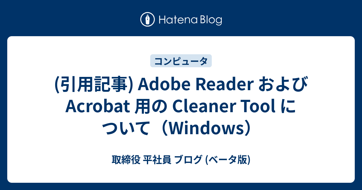 (引用記事) Adobe Reader および Acrobat 用の Cleaner Tool について（Windows） 取締役 平社員
