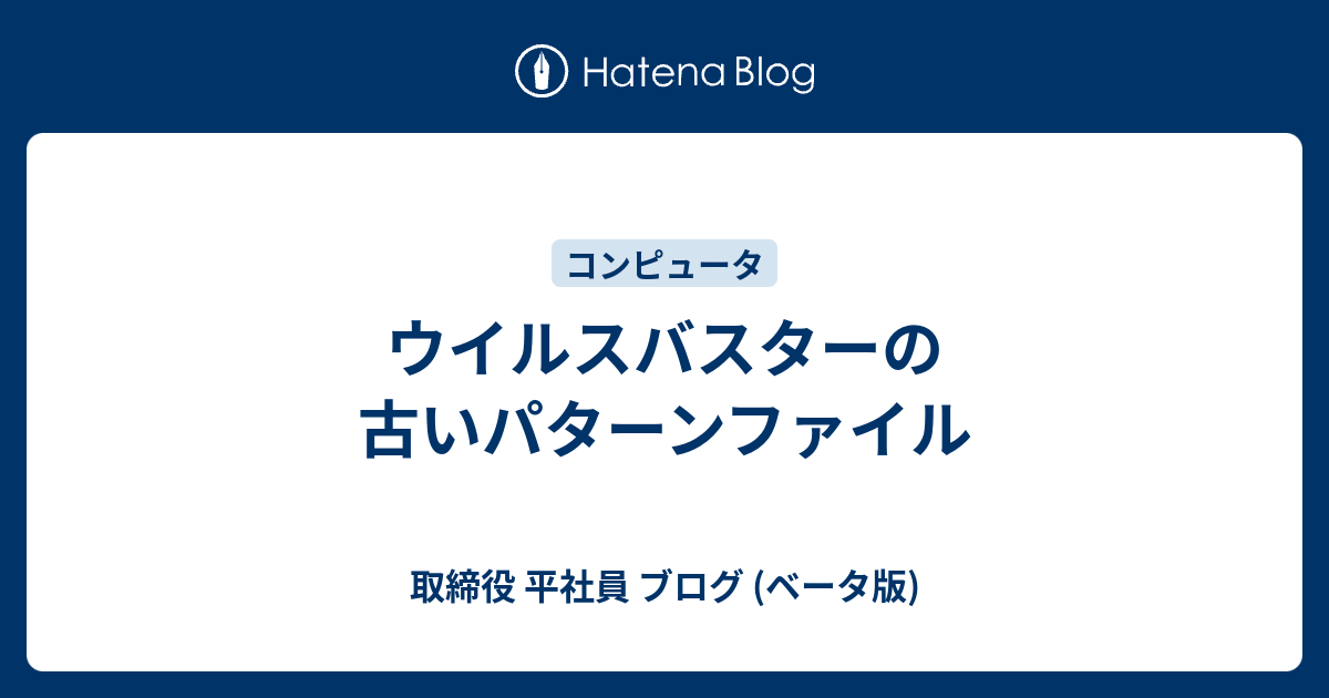 ウイルスバスターの古いパターンファイル 取締役 平社員 ブログ ベータ版
