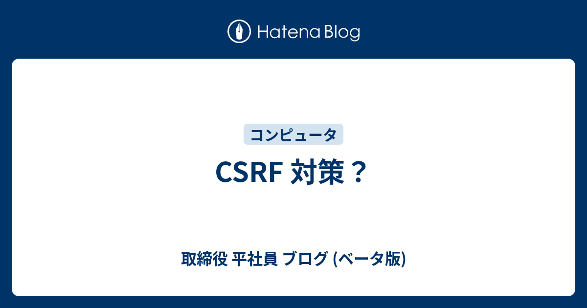 Csrf 対策 取締役 平社員 ブログ ベータ版