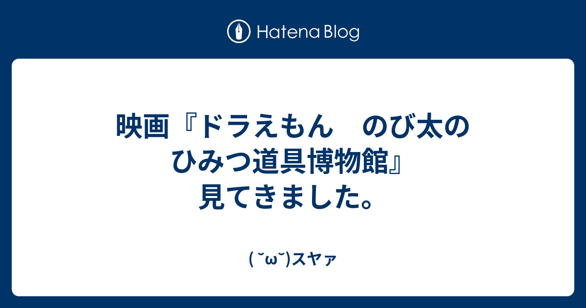 映画 ドラえもん のび太のひみつ道具博物館 見てきました W スヤァ